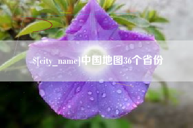 防城港中国地图36个省份
