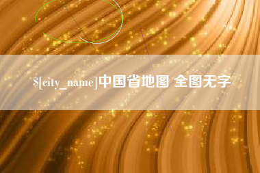 防城港中国省地图 全图无字