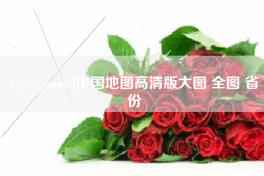 防城港中国地图高清版大图 全图 省份