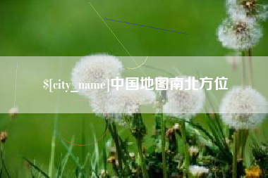 防城港中国地图南北方位