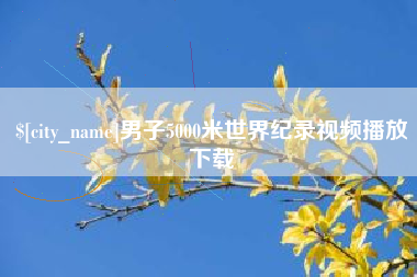 防城港男子5000米世界纪录视频播放下载