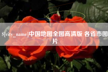 防城港中国地图全图高清版 各省市图片