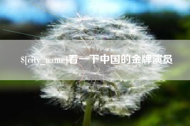 防城港看一下中国的金牌演员