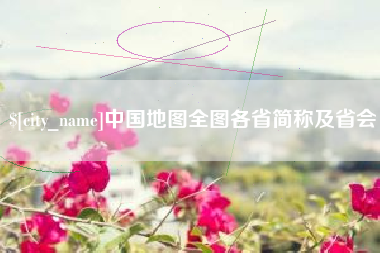 防城港中国地图全图各省简称及省会