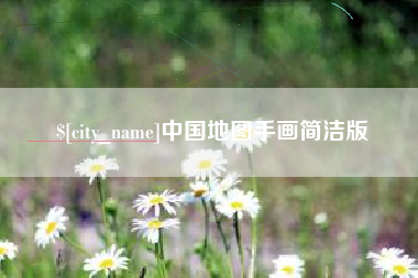 防城港中国地图手画简洁版