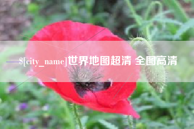 防城港世界地图超清 全图高清