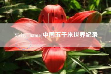 防城港中国五千米世界纪录