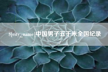 防城港中国男子五千米全国纪录