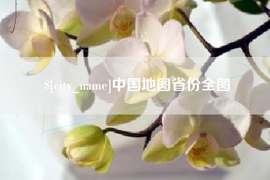 防城港中国地图省份全图