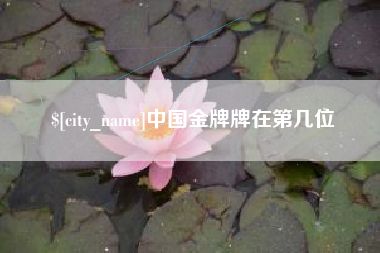 防城港中国金牌牌在第几位
