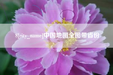 防城港中国地图全图带省份
