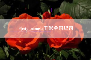 防城港5千米全国纪录