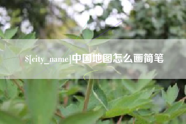 防城港中国地图怎么画简笔