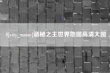 防城港诡秘之主世界地图高清大图