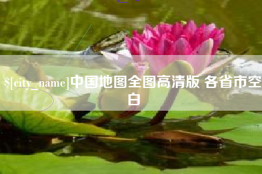 防城港中国地图全图高清版 各省市空白