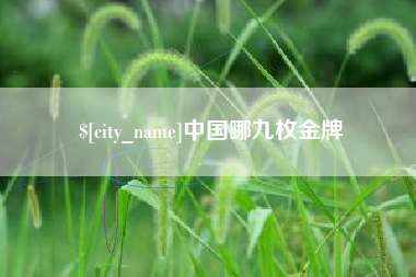 防城港中国哪九枚金牌