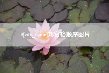 防城港九宫格顺序图片