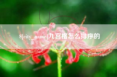 防城港九宫格怎么排序的