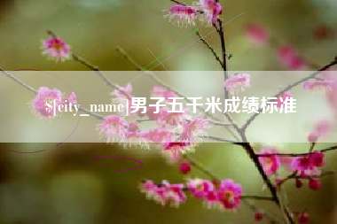 防城港男子五千米成绩标准