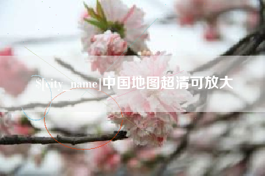 防城港中国地图超清可放大