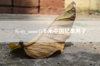 防城港5千米中国纪录男子
