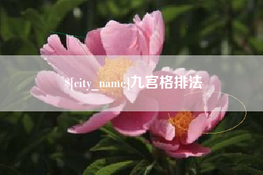 防城港九宫格排法