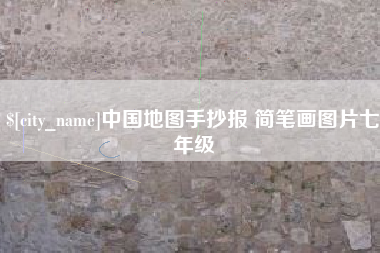 防城港中国地图手抄报 简笔画图片七年级