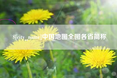 防城港中国地图全图各省简称