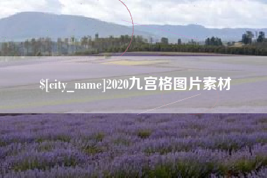 防城港2020九宫格图片素材