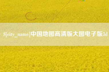 防城港中国地图高清版大图电子版3d