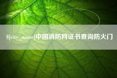 防城港中国消防网证书查询防火门