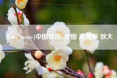 防城港中国地图. 全图 高清晰 放大