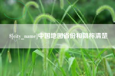 防城港中国地图省份和简称清楚
