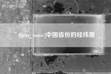 防城港中国省份的经纬度