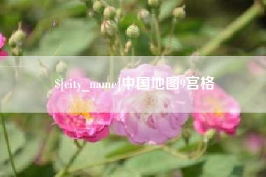 防城港中国地图9宫格