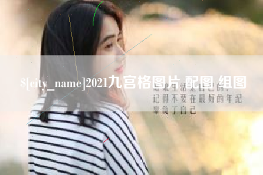防城港2021九宫格图片 配图 组图
