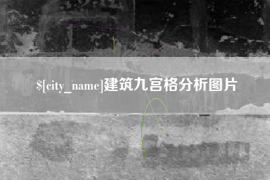 防城港建筑九宫格分析图片