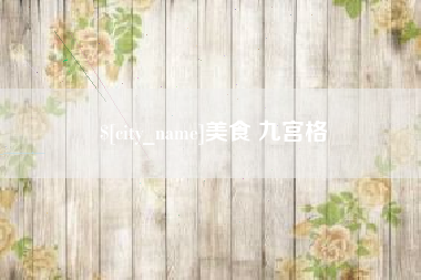 防城港美食 九宫格