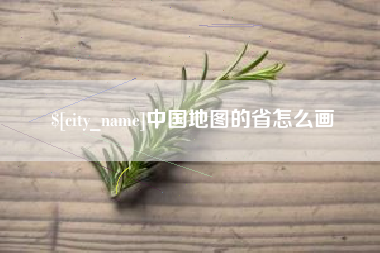 防城港中国地图的省怎么画