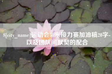 防城港运动会50米接力赛加油稿20字-以及团队间默契的配合