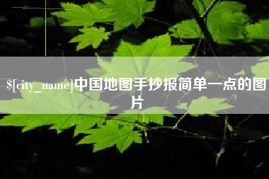 防城港中国地图手抄报简单一点的图片