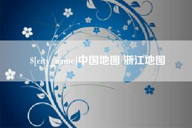 防城港中国地图 浙江地图