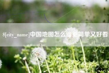 防城港中国地图怎么画更简单又好看