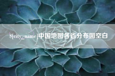 防城港中国地图各省分布图空白