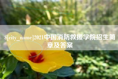 防城港2021中国消防救援学院招生简章及答案