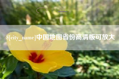 防城港中国地图省份高清版可放大