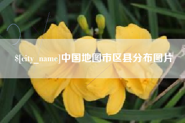 防城港中国地图市区县分布图片