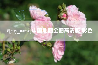 防城港中国地图全图高清版 彩色