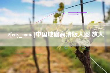 防城港中国地图高清版大图 放大