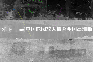 防城港中国地图放大清晰全国高清晰